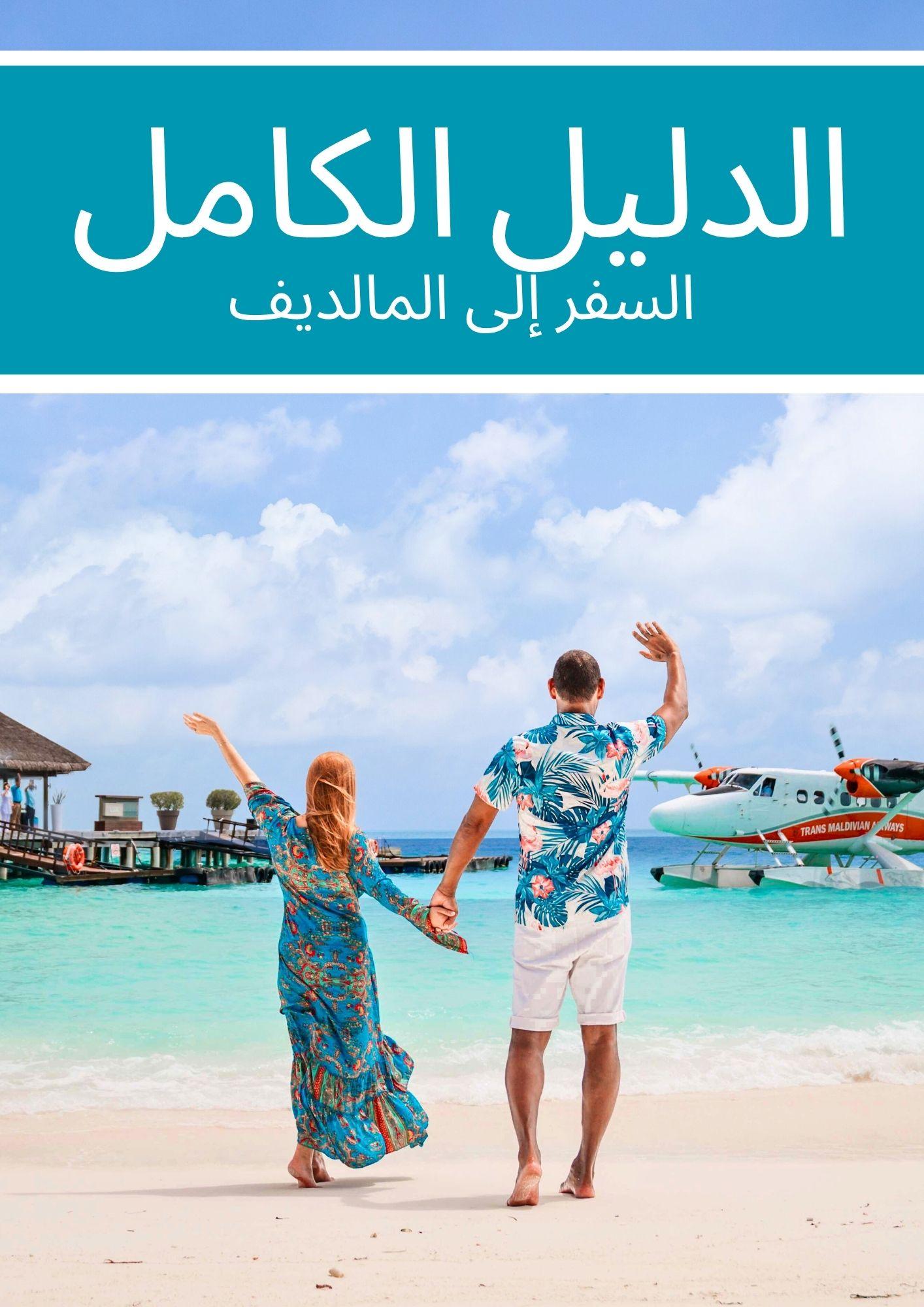 Complete Maldives Budget Travel Guide