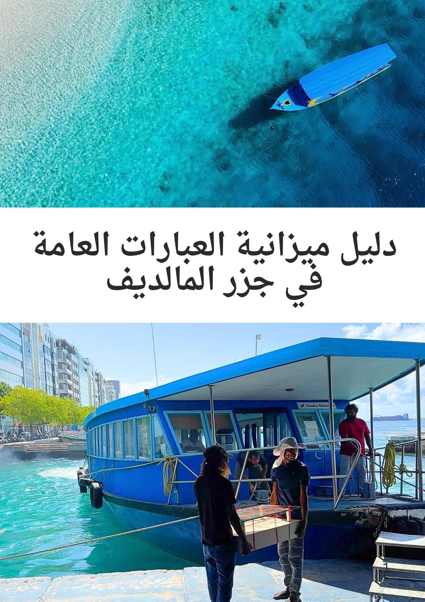 Maldives Budget Public Ferry Guide